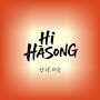 @Hi하송