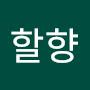 @할향