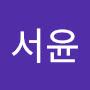 @서윤-l8s