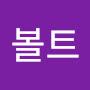 @볼트-q1v