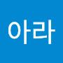 @아라-p6y