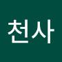 @천사-m6c7r