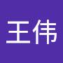 @王伟-s2q