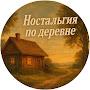 @Ностальгияподеревне