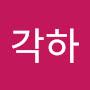 @각하-h6d
