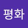 @평화-l9f