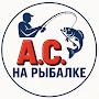 @А.С.нарыбалке