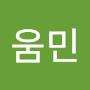 @움민