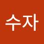 @이수자-f5v