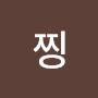 @찡찡즨