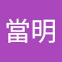 @許當明-n1i