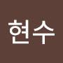 @이현수-l2n