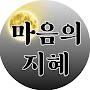 @마음의_지혜