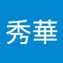@郭秀華-q7n