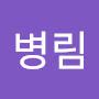 @유병림-o2j