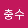 @자충수-i7m