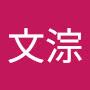 @蔡文淙