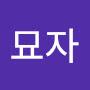 @김묘자-z6c