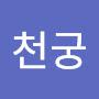 @치우천궁