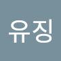 @유징유지은