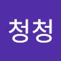 @청청-c7e