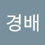 @유경배-y9k