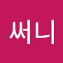 @써니-c9r1o