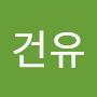 @김건유-b6e
