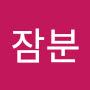 @여잠분