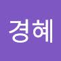 @이경혜-x2u