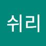 @쉬리-b6j