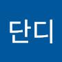 @단디-w1q