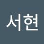 @함서현-z6h