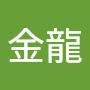 @葉金龍-z6o