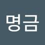 @이명금-s6w