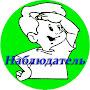 @Наблюдатель