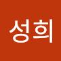 @성성희-b6g