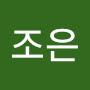 @조은-y6g