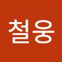 @심철웅-c1w