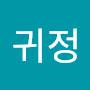 @최귀정-w9j