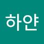 @하얀하늘비