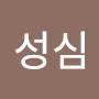 @김성심-p3k