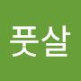 @빡빡한