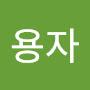 @종용자