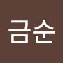 @권금순-s1s