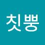 @흥칫뿡-u3q