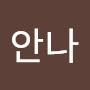 @강안나-q7s