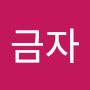 @김금자-t2p
