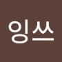 @잉쓰-u5m