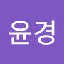 @성윤경-b8n